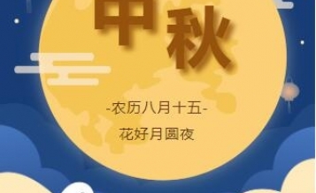 濃情中秋，心系員工