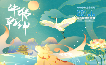 轉(zhuǎn)發(fā)浙江省招標(biāo)投標(biāo)協(xié)會_協(xié)會內(nèi)資 總第59期_2021年第1期《浙江招標(biāo)投標(biāo)》