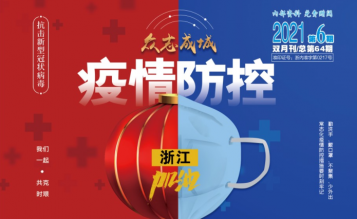 轉(zhuǎn)發(fā)浙江省招標投標協(xié)會_協(xié)會內(nèi)資 總第64期_2021年第6期《浙江招標投標》