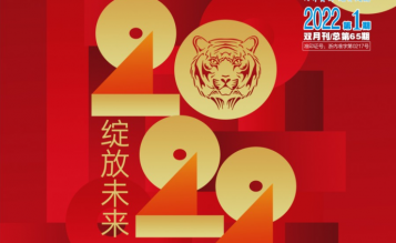 轉(zhuǎn)發(fā)浙江省招標投標協(xié)會_協(xié)會內(nèi)資 總第65期_2022年第1期《浙江招標投標》