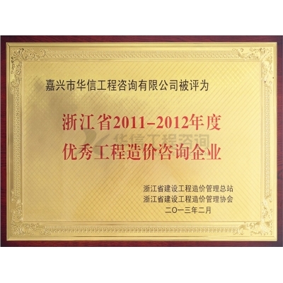 浙江省2011-2012年度優(yōu)秀工程造價咨詢企業(yè)