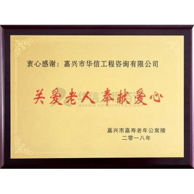 關(guān)愛老人 奉獻愛心